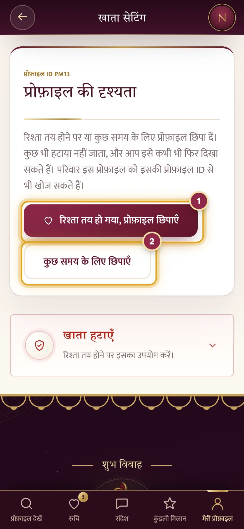 प्रोफ़ाइल छिपाएँ