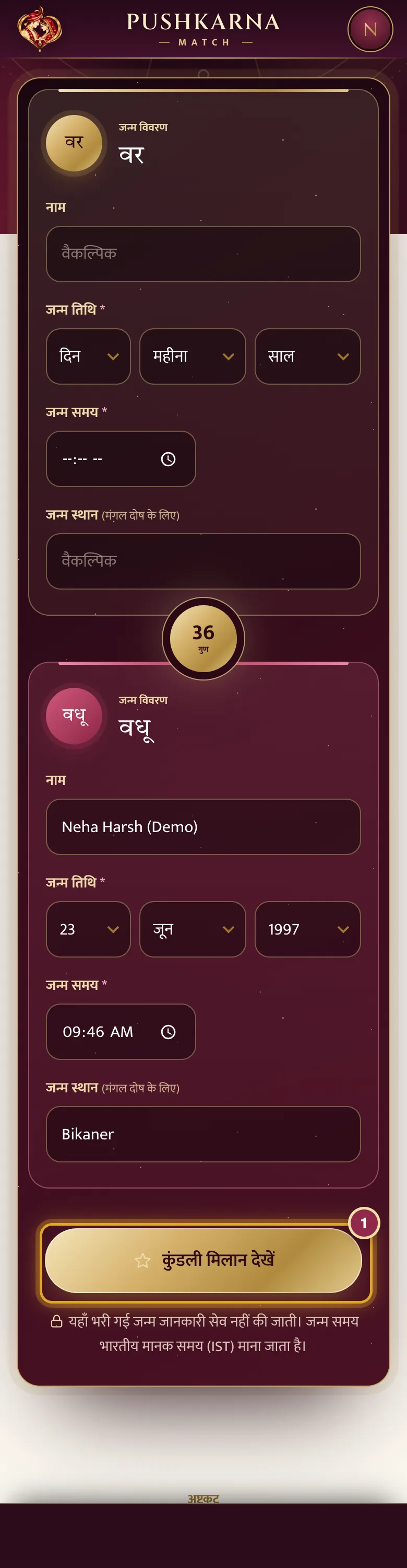दो कुंडलियाँ मिलाएँ